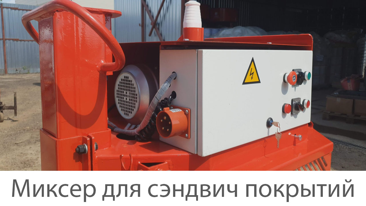 Миксер для сэндвич покрытий демонстрация работы